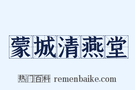 蒙城清燕堂是什么意思的图片